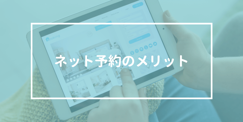 ネット予約のイメージ