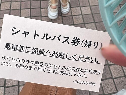 帰りのシャトルバス券