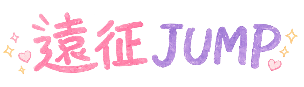 遠征JUMP｜会場別！ライブ・コンサート遠征ホテルまとめ